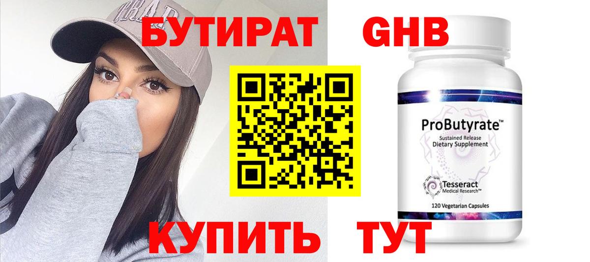 БУТИРАТ 99% Будённовск
